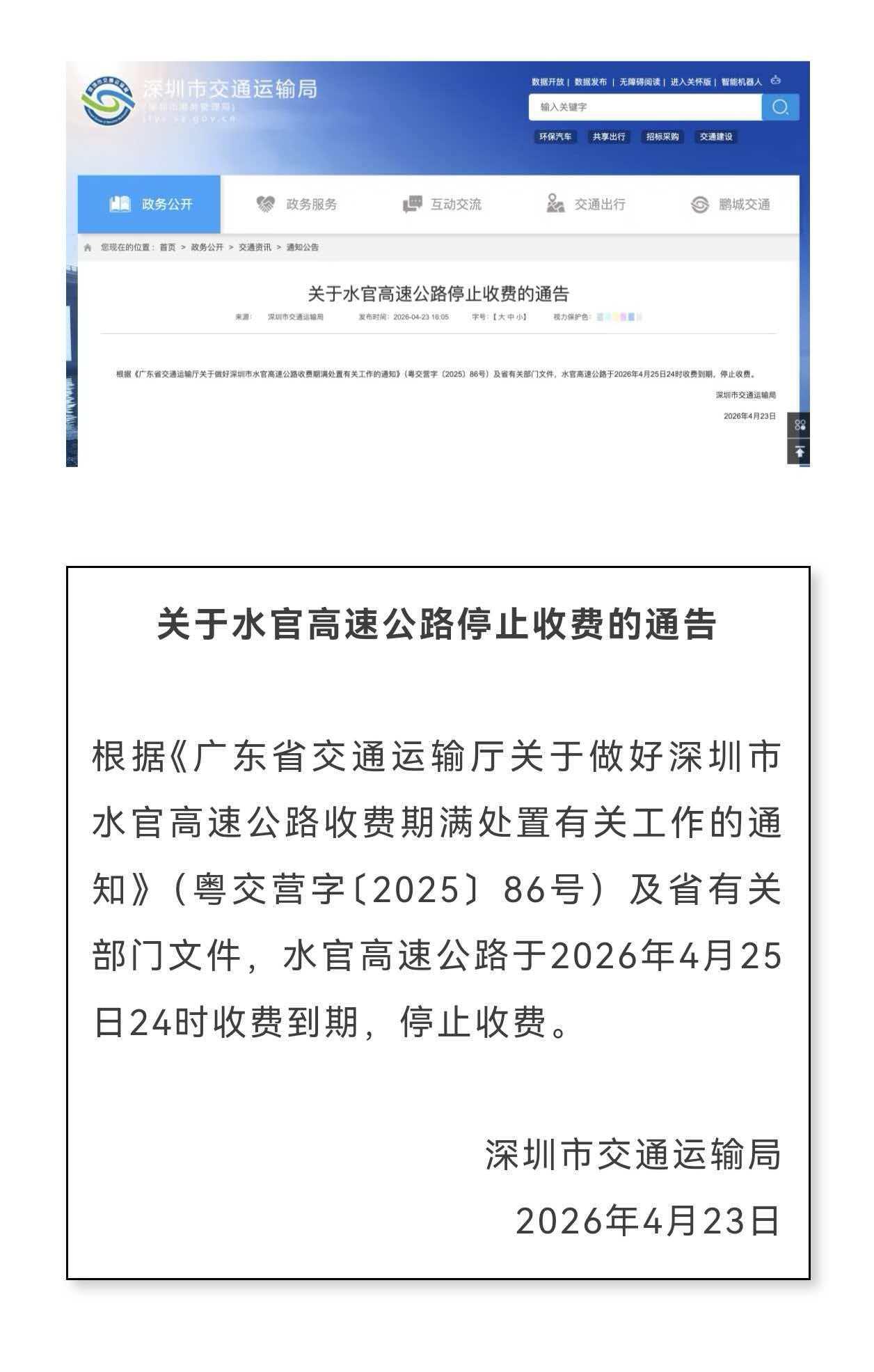 又一条高速官宣免费，深圳给力。就在4月23日，深圳市交通运输局发布通告，水官