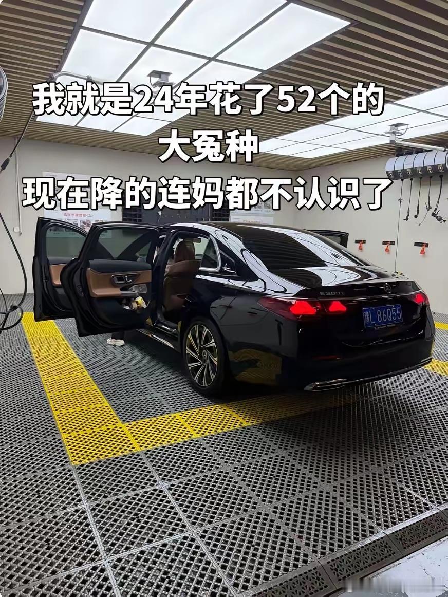 谁能料到买车才短短一年，落差居然这么大！车主24年花52万买的奔驰E3...