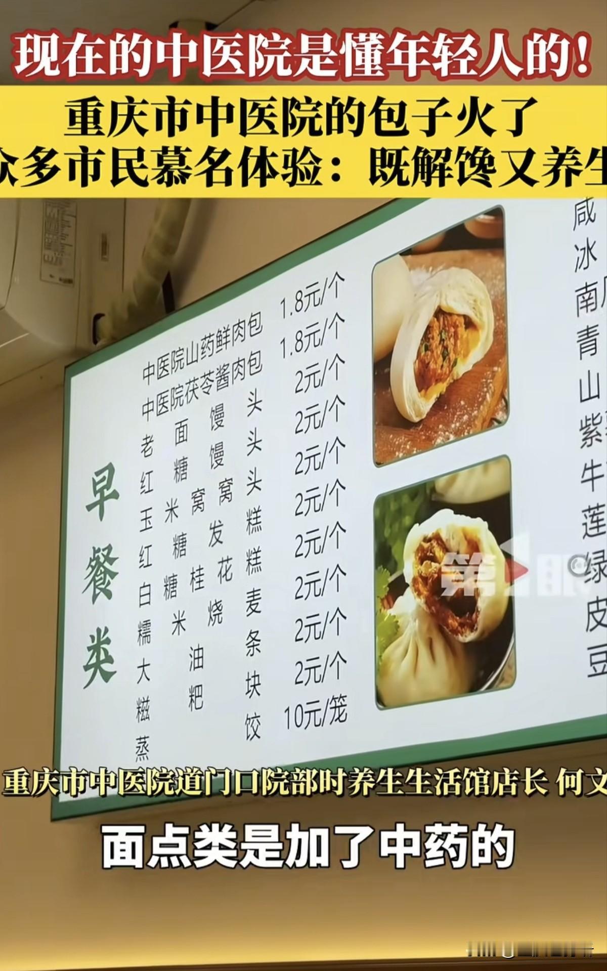 重庆餐饮界太卷了，前些天报道重庆市中医院在卖火锅底料，结果今天又刷到他们在卖包子