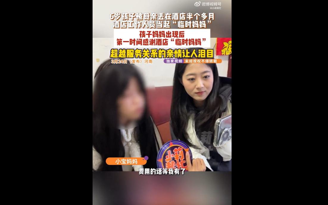 河南郑州25岁母亲携6岁儿子入住酒店后，失联超半月将孩子独自遗弃，孩子出现严重分