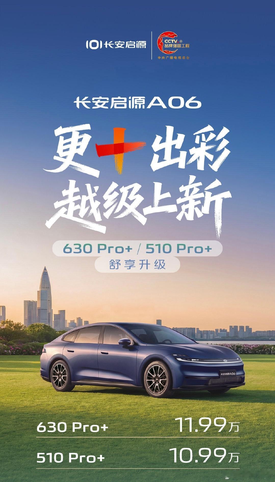 长安启源全新Q05506Pro+8.99万元506Max+9.59万元长