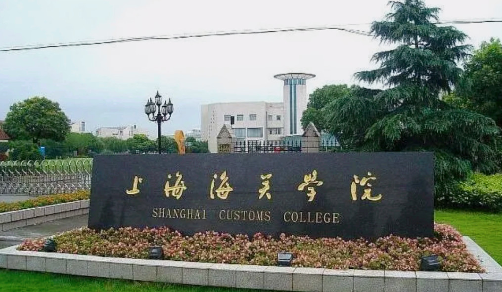 上海海关学院录取最高分657分，江苏一位考生以657分的成绩报考了海关学院。上