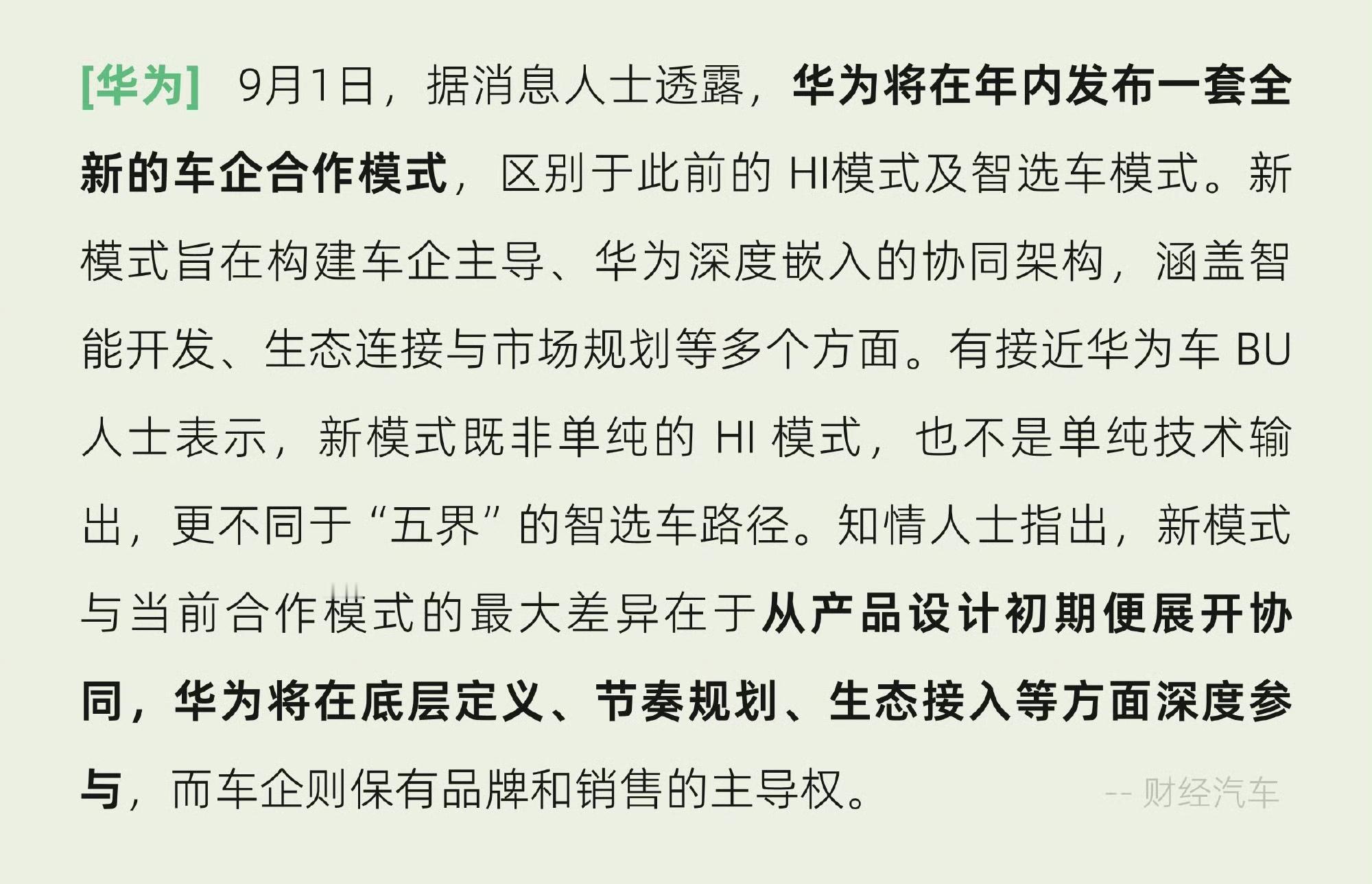 其实就是：广汽与华为合作的“华望汽车”模式，定位高于HI模式、低于智选车模式，本