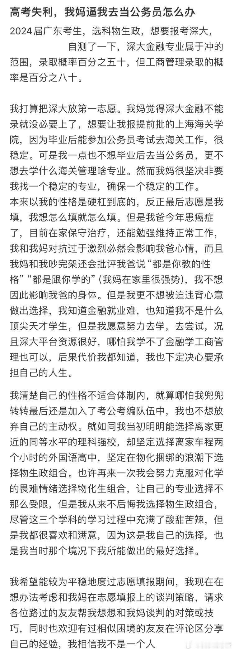 高考失利，我妈逼我去当公务员怎么办❓​​​