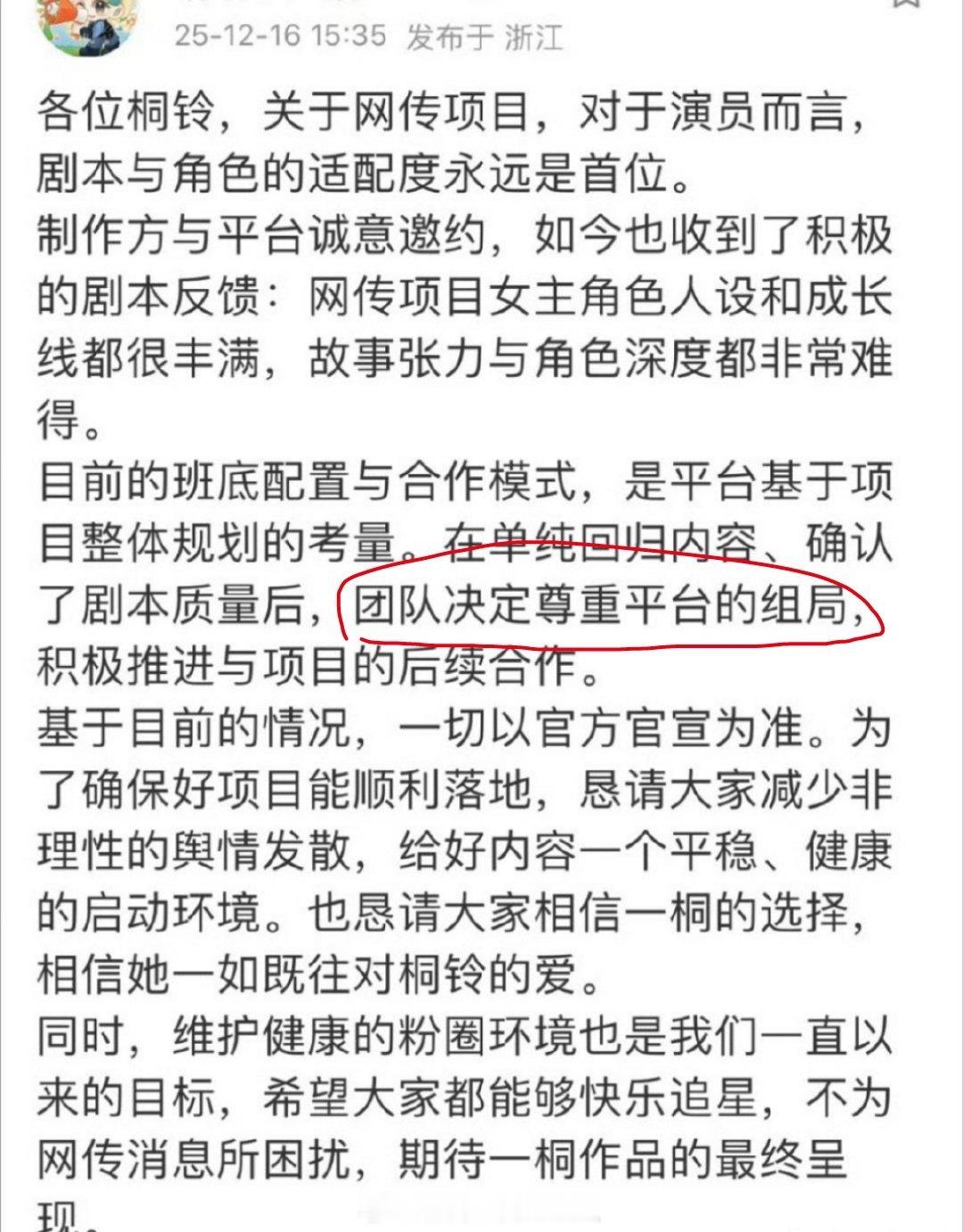 金枝李一桐陈星旭平番是平台的决定，李一桐团队决定尊重只能接受了，是这个意思吧？