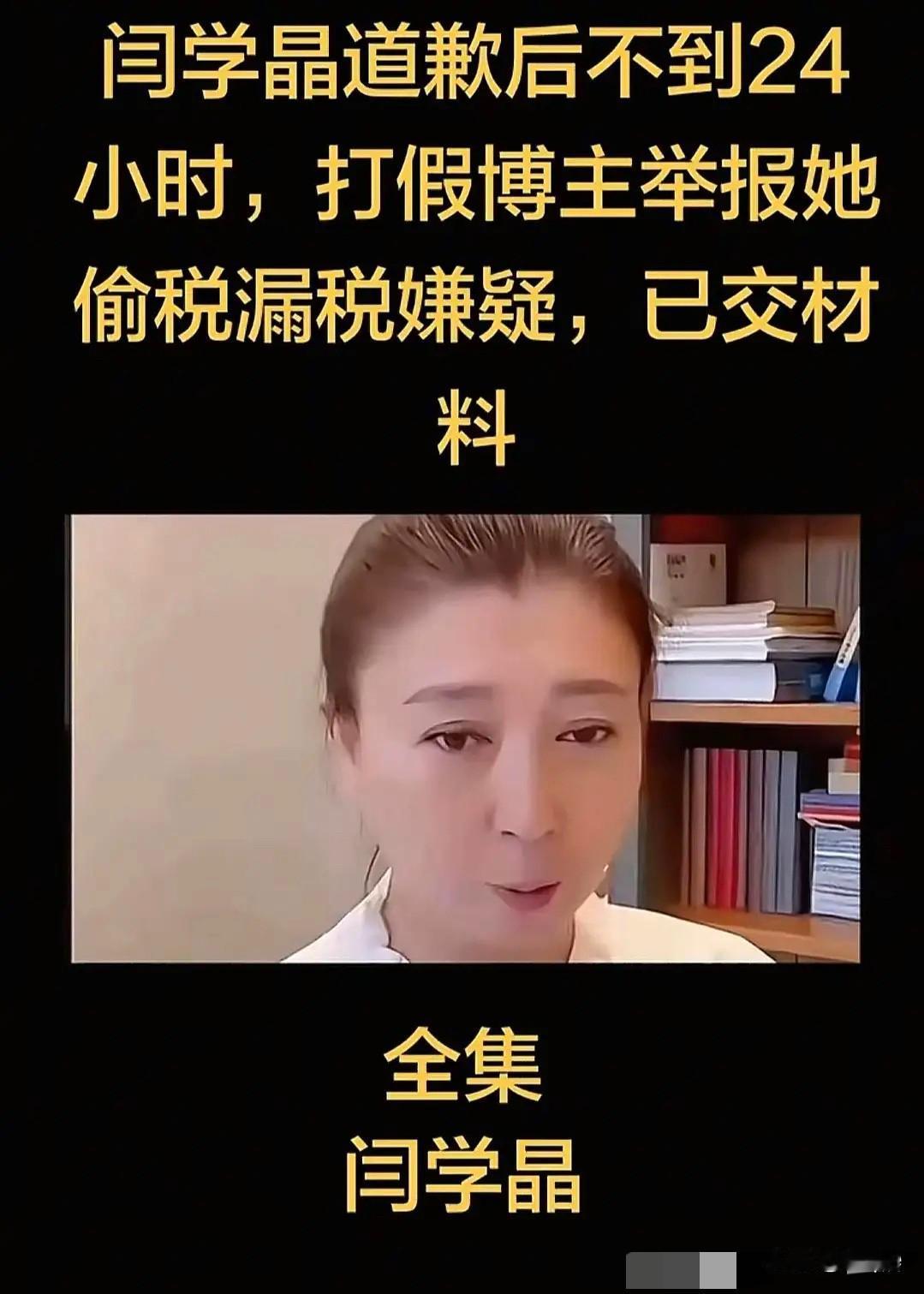 闫学晶这波真是一波未平一波又起，偷税漏税的举报直接把热度拉满！带货120