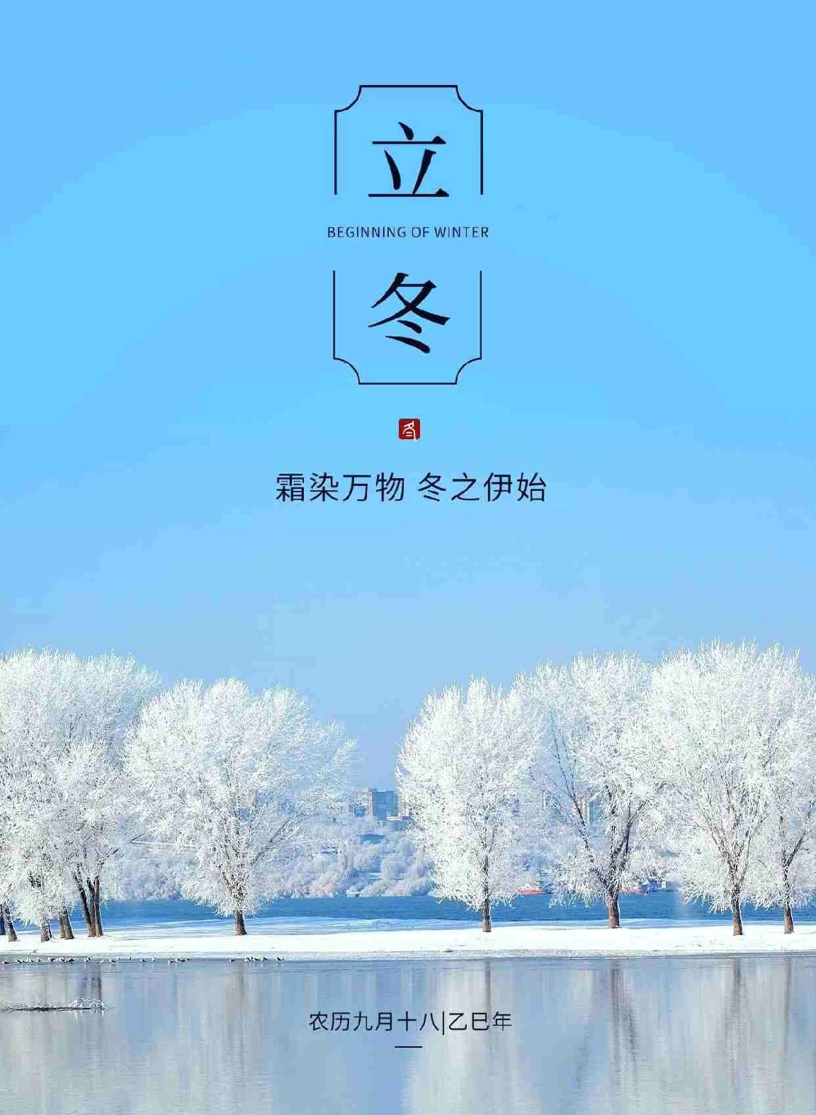 岁月匆匆，转眼又到立冬节气，愿这个冬天我们有衣暖身，有爱暖心，日子甜甜，好运连连