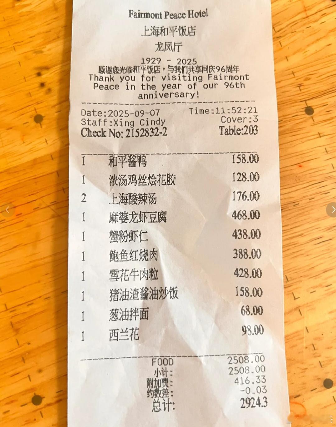 上海和平饭店消费账单流出。你们觉得这些菜值这么贵么？