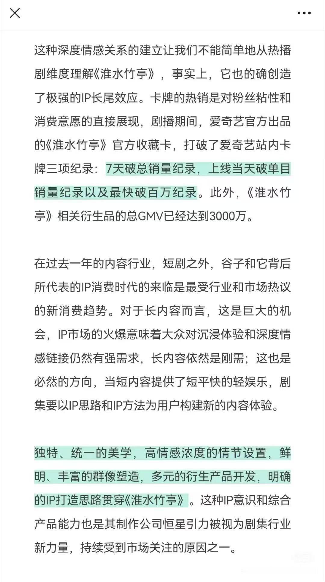 淮水竹亭周边总Gmv已达3000w，官方收藏卡打破爱奇艺站内卡牌三项记录[好运连