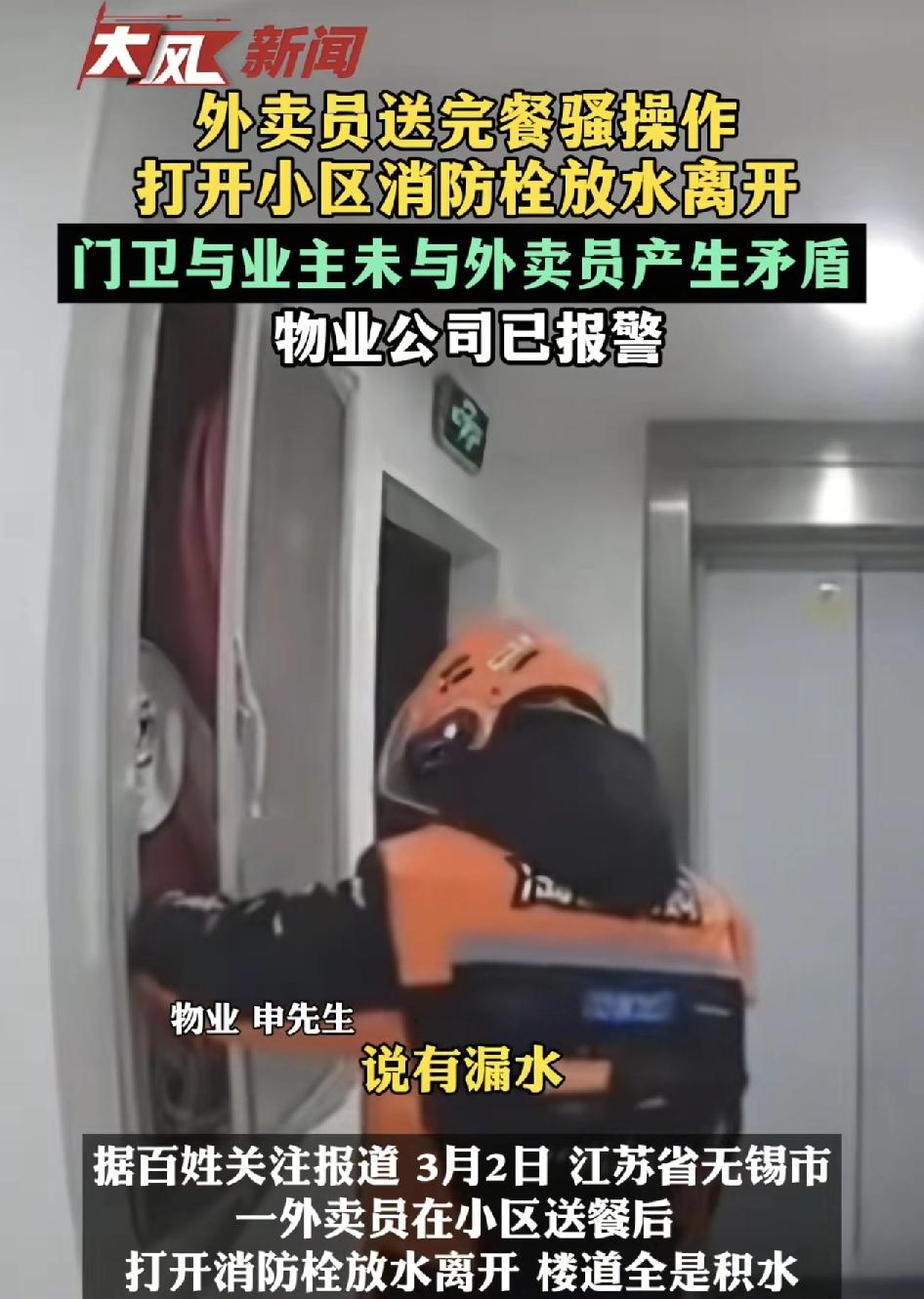 江苏无锡一位外卖员上楼给客户送完餐之后，居然在楼道内把消防栓水管打开。之后业主反