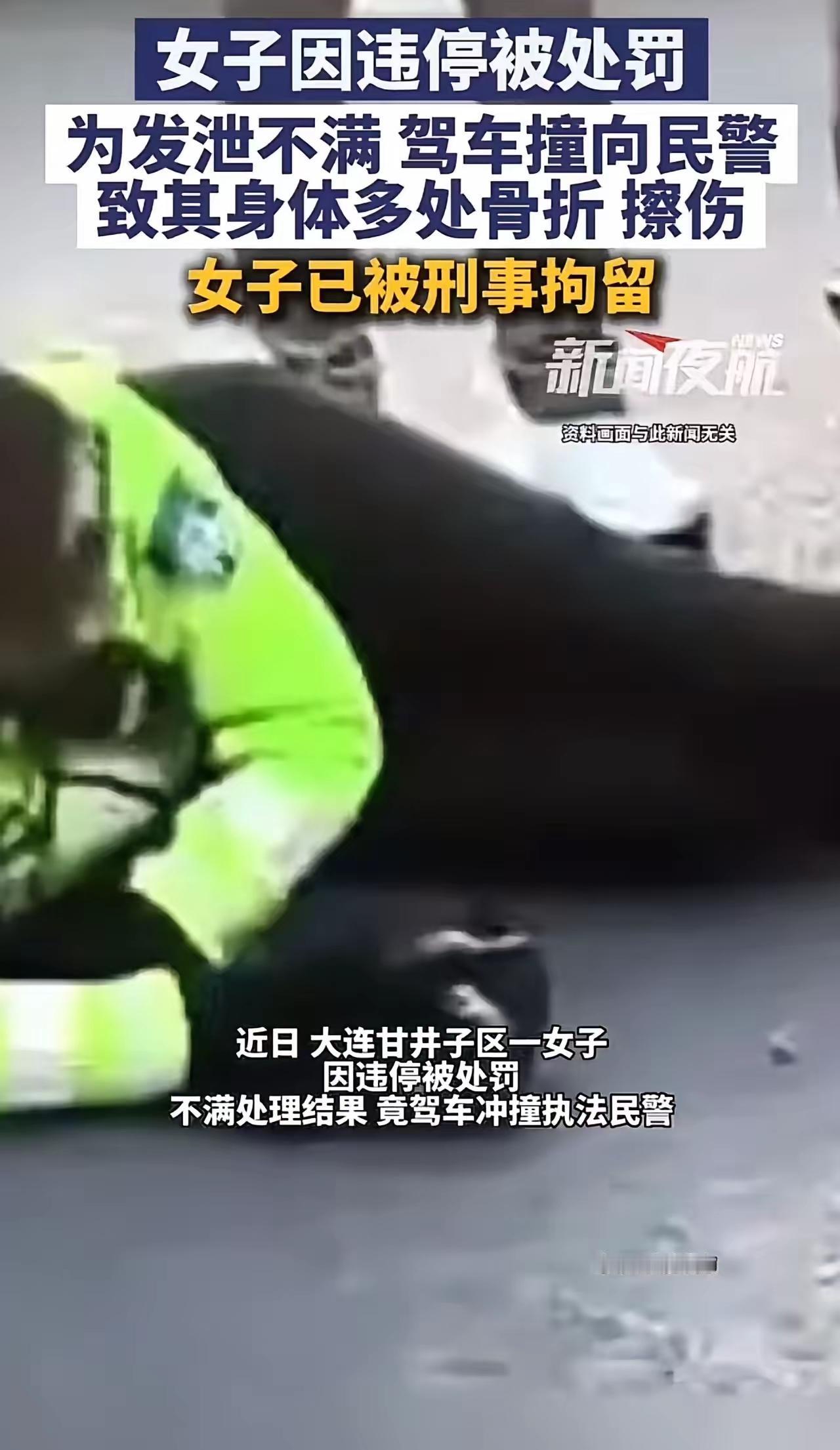 “在家横惯了，这下老实了！”大连，女子因违停被处罚，为发泄不满，居然驾车撞向民警