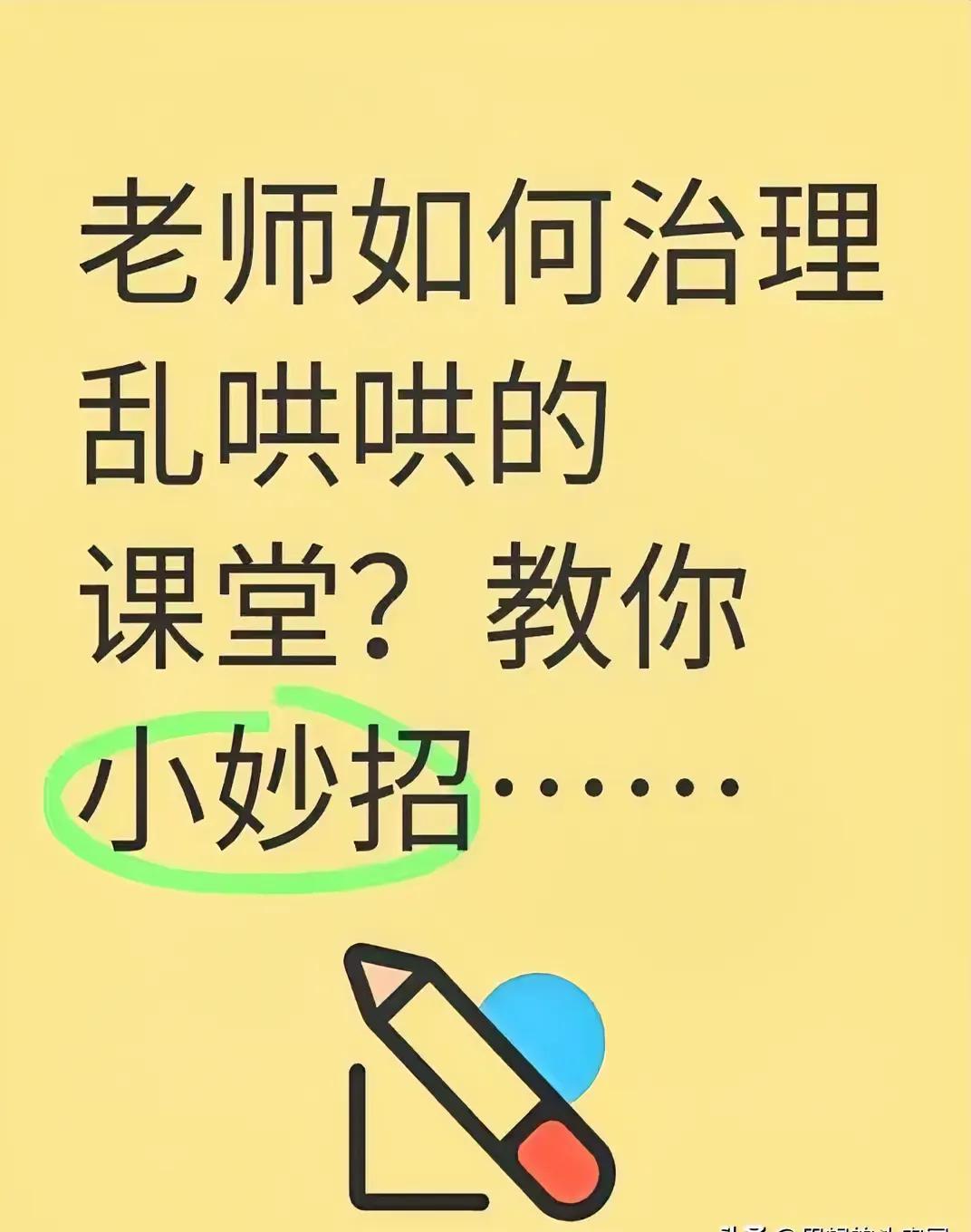 老师如何治理乱哄哄的课堂？教你小妙招……首先，如果课堂乱哄哄的，老师千万不要提高