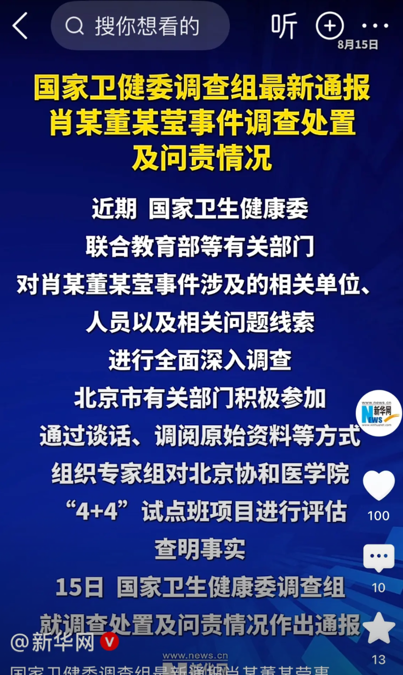 为什么会层层失守？董小姐事件调查结果公布，一次性处分近20人。原则上协和4+4