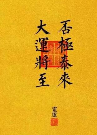 今日，或许正是你命运流转的转折之日。不妨对自己轻轻说一句：时来运转，否极泰来。