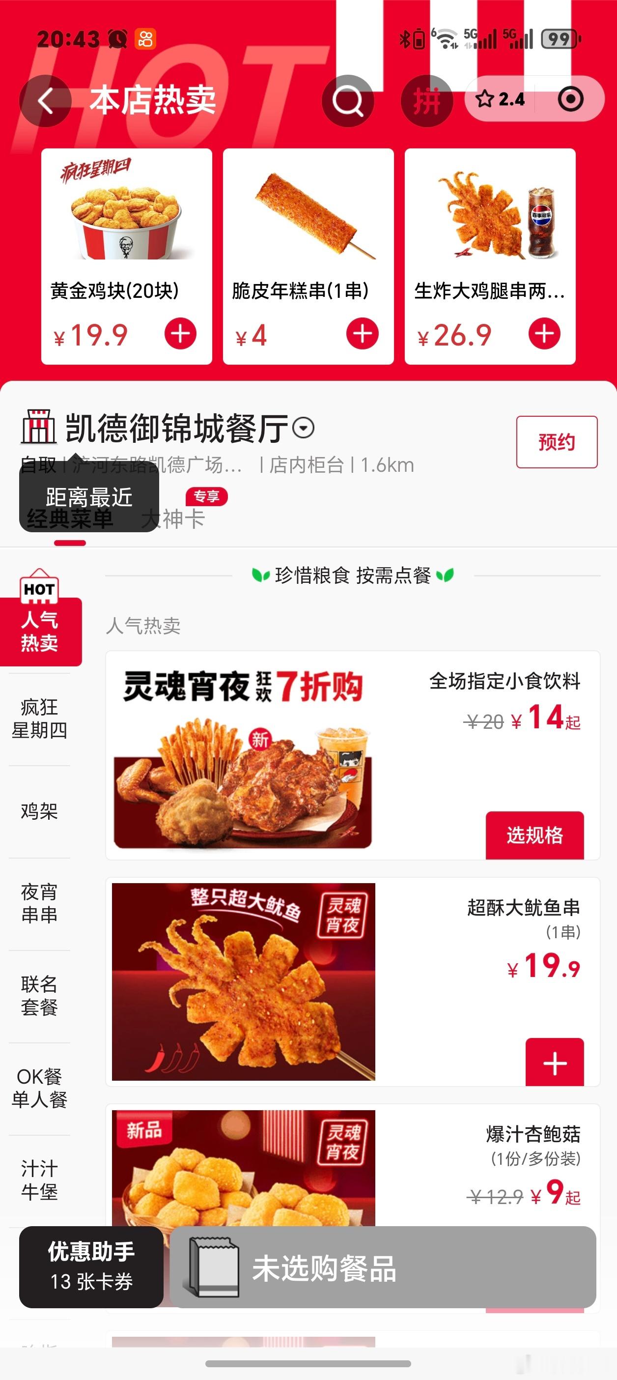 肯德基崩了小程序还在，还可以继续疯狂星期四