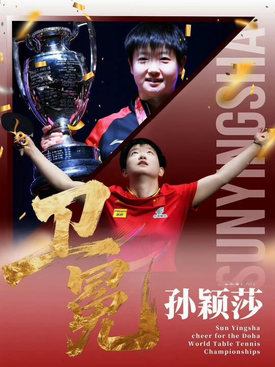 一周年纪念！孙颖莎铸就女乒历史首个世乒赛双圈金满贯🏆时光匆匆，转眼已是莎