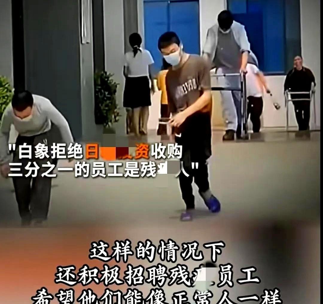 我一个在白象工作的残疾人朋友，他说，现实生活里的白象和网上宣传的白象，根本就不