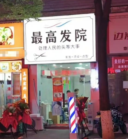 真是个人才!8月13日，贵州遵义仁怀市一家新开的理发店因起名“最高发院”还配了