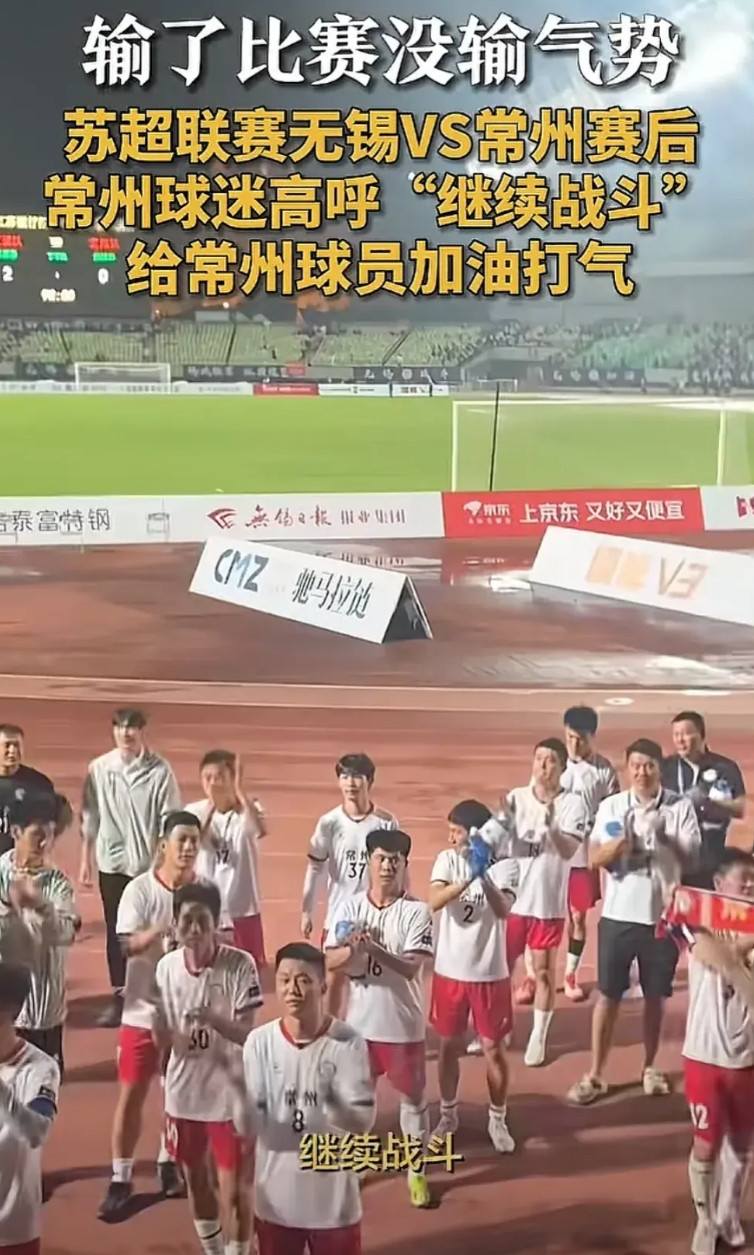 “自己的球队自己宠”，被常州搞得有点泪目了点赞常州球迷[赞]赛后没有离场，而