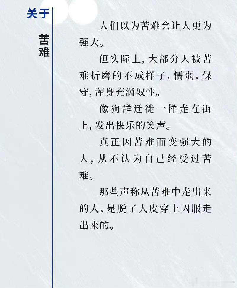 这是一段关于苦难的尖锐但有点偏激的文字。