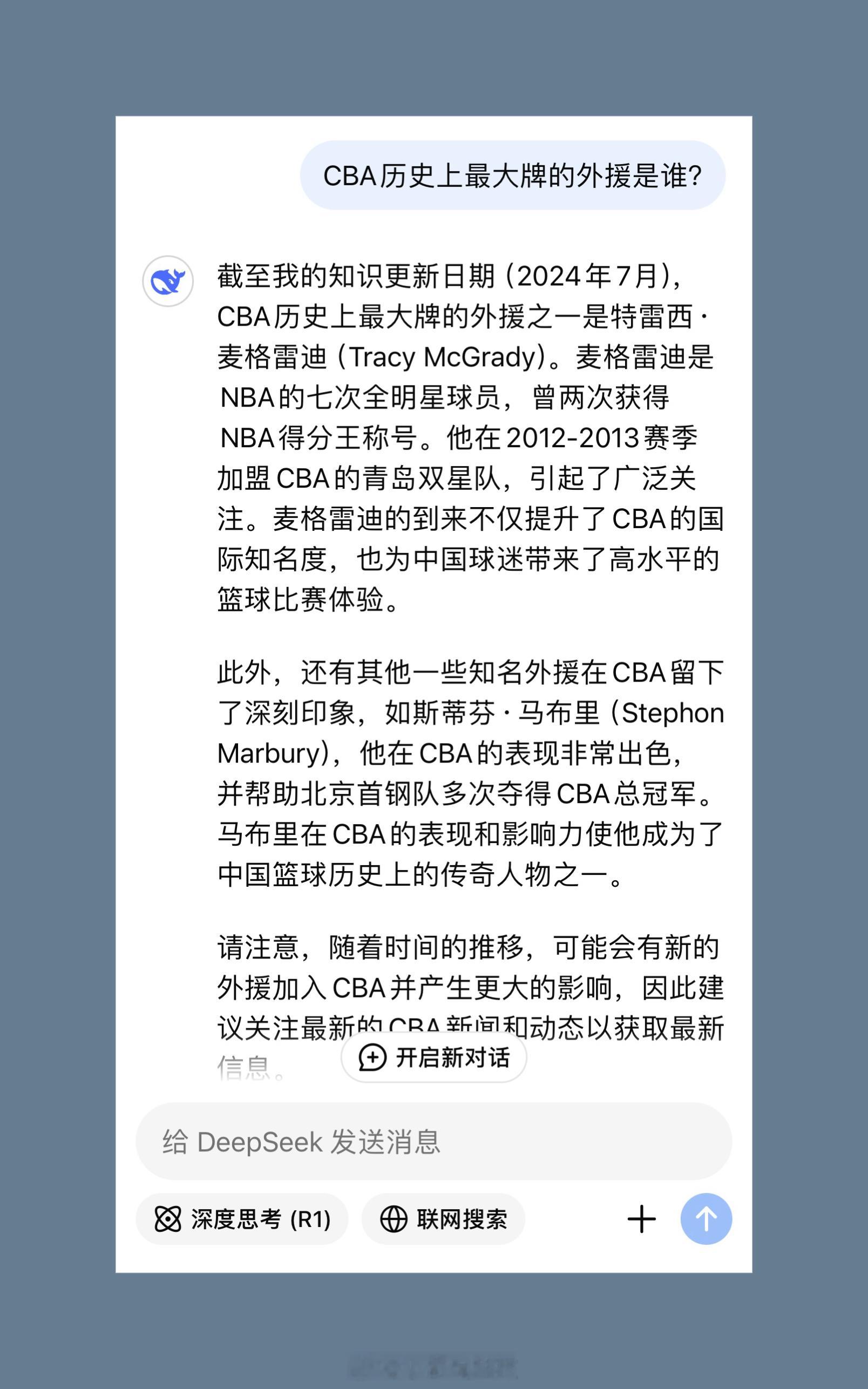 问了DeepSeek三个问题：CBA史上最大牌的外援是谁？科比单场81分的比赛，