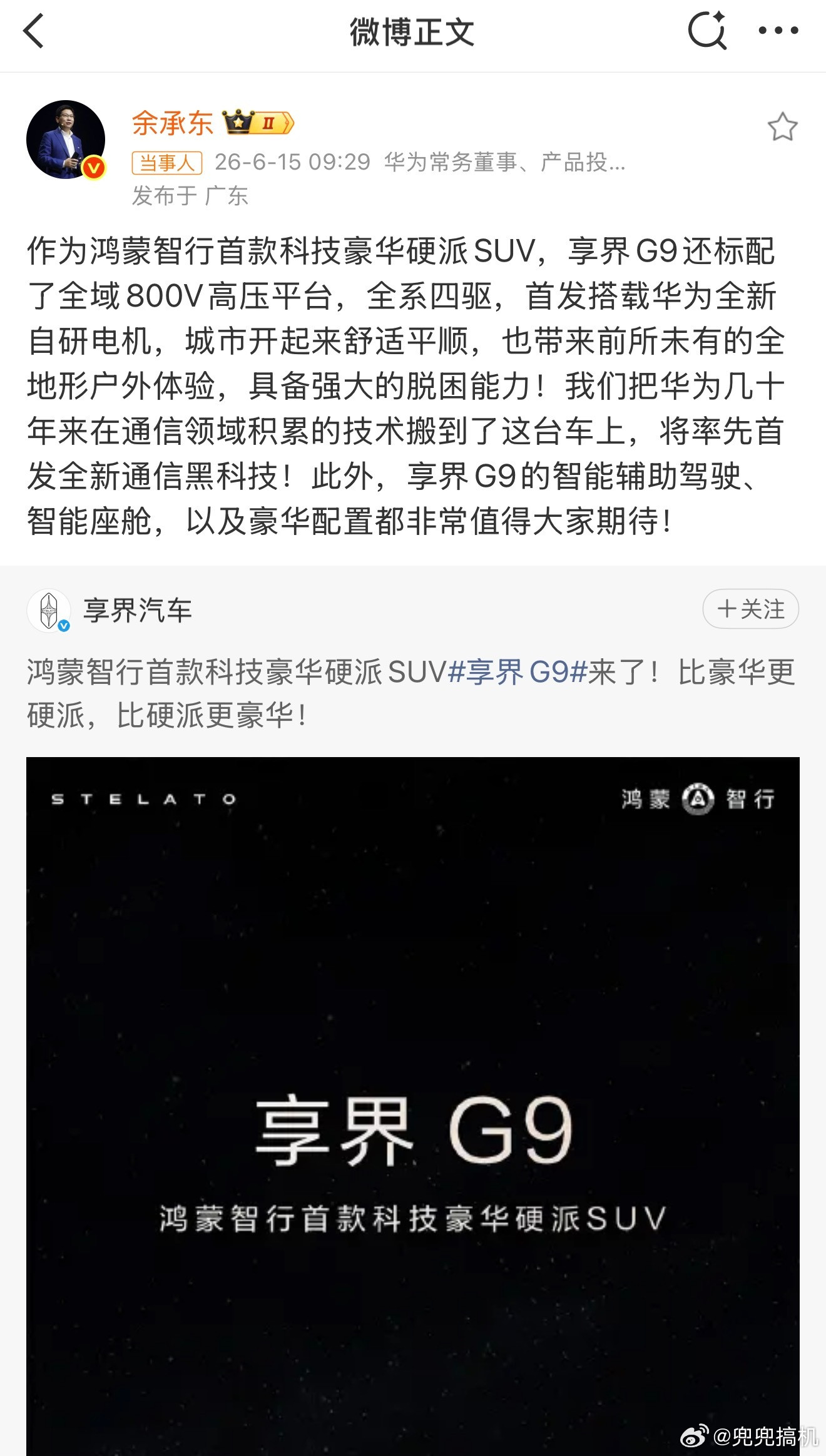 余承东官宣享界G9，直接放出来不少卖点。全系四驱，全系800V，首发搭载华为全
