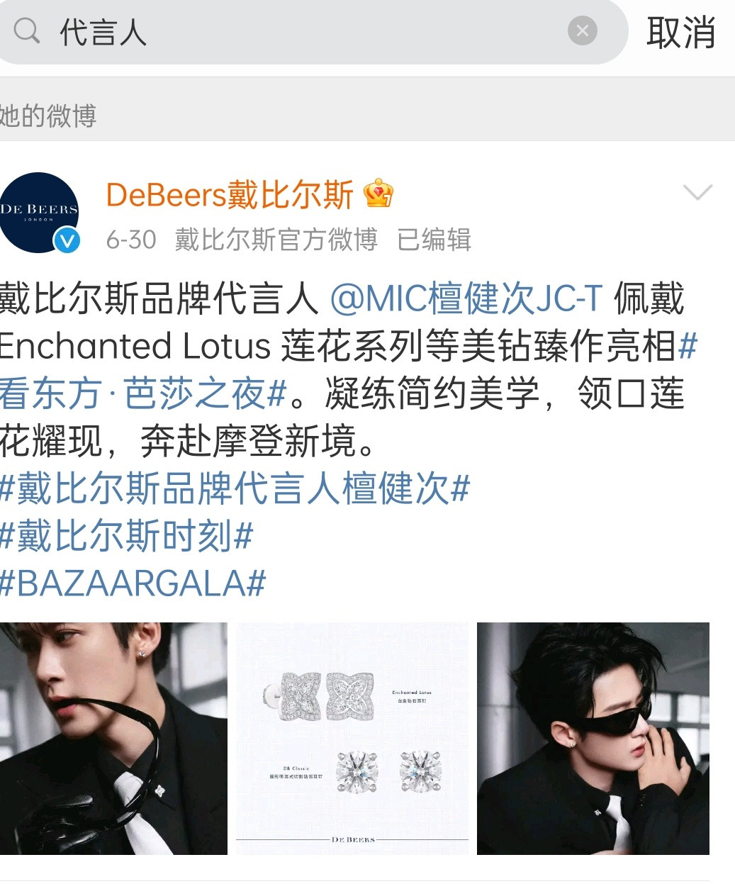 白鹿戴比尔斯珠宝代言我搜了一下官博，好像目前代言人就是只有檀健次？​​​
