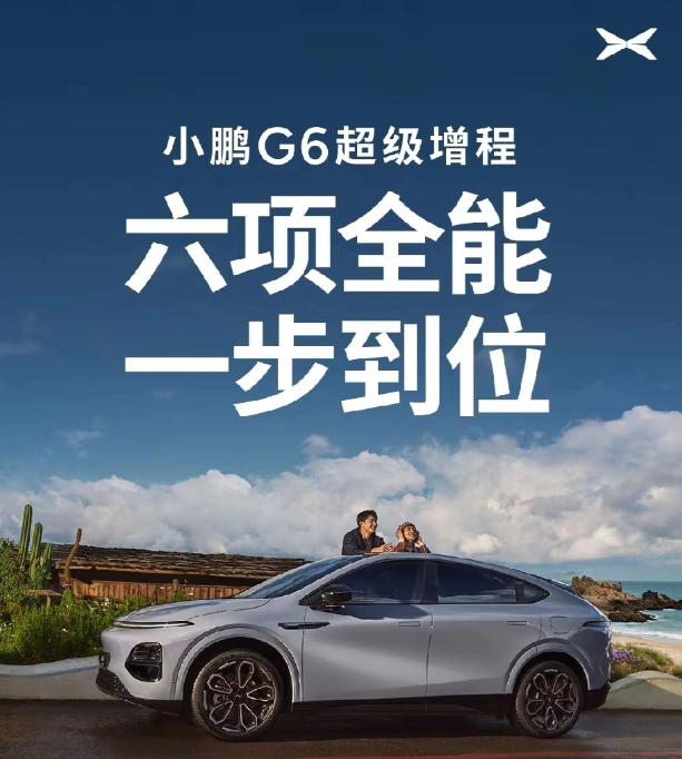 看完小鹏G6超级增程的发布会，说实话，18.68万的起售价确实有点东西。但我更关
