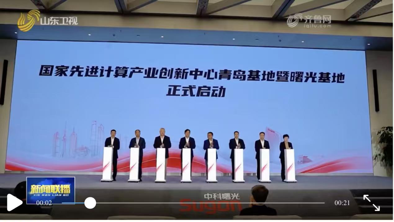 中科曙光炸场！青岛这个国家级算力基地一启动，长江以北的算力格局要变天了？ 说