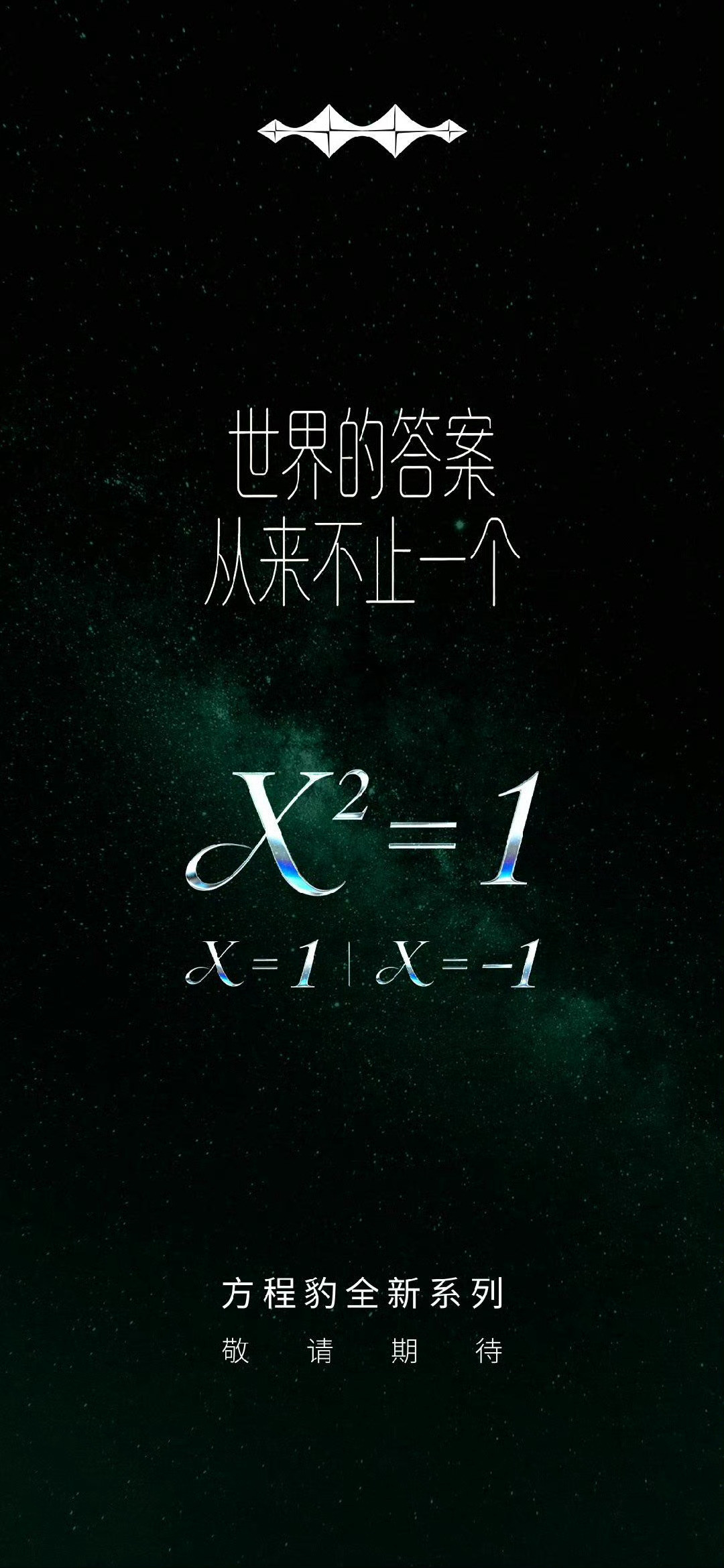 让豆包解读了一下方程豹今天的官宣海报图，内容如下，有点意思：🔢第一层：纯数学