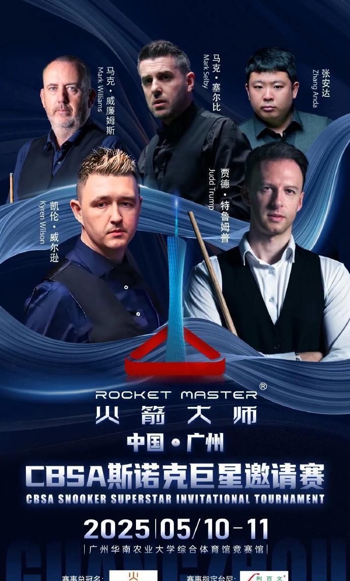 斯诺克：广州巨星表演赛即将开启！CBSA斯诺克巨星邀请赛，将于5月10日到11