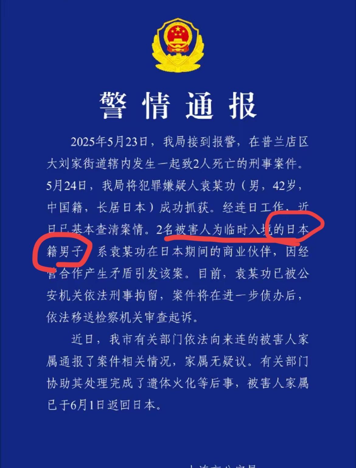 跨国仇杀案！2名日本籍男子，在大连街头丧命！5月23日，普兰店区大刘家街道，