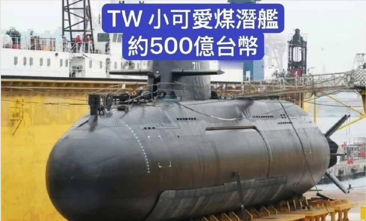 这是湾湾的海鲲号潜艇，造价500亿新台币，号称全球最贵的传统潜艇； 性能方面