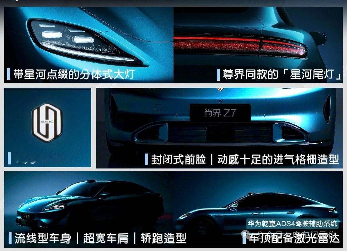 尚界Z7亮点前瞻✨轿跑美学+宽体低趴姿态采用长车头+溜背线条+宽体车尾的豪华轿