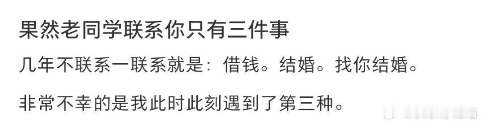 果然老同学联系你只有三件事​​​