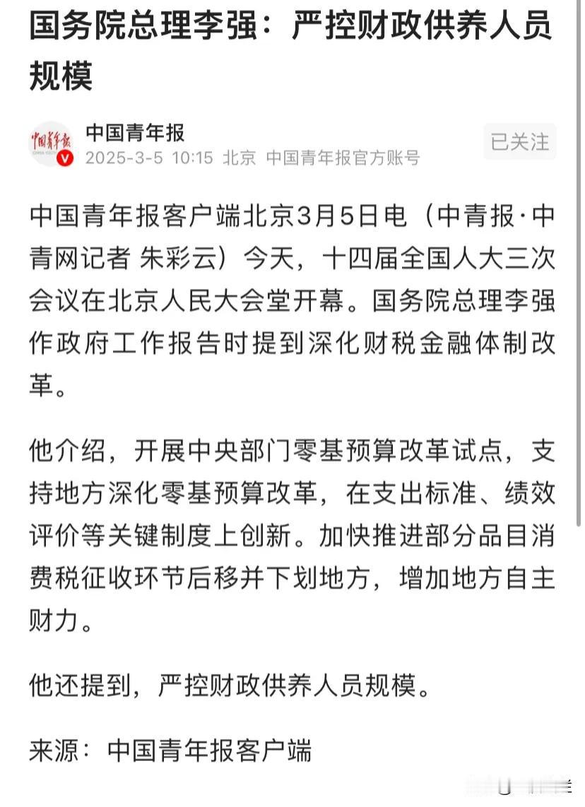 终于对吃财政的人员动手了。近日，明确要求严格控制财政供养人员，节约开支。无论是老