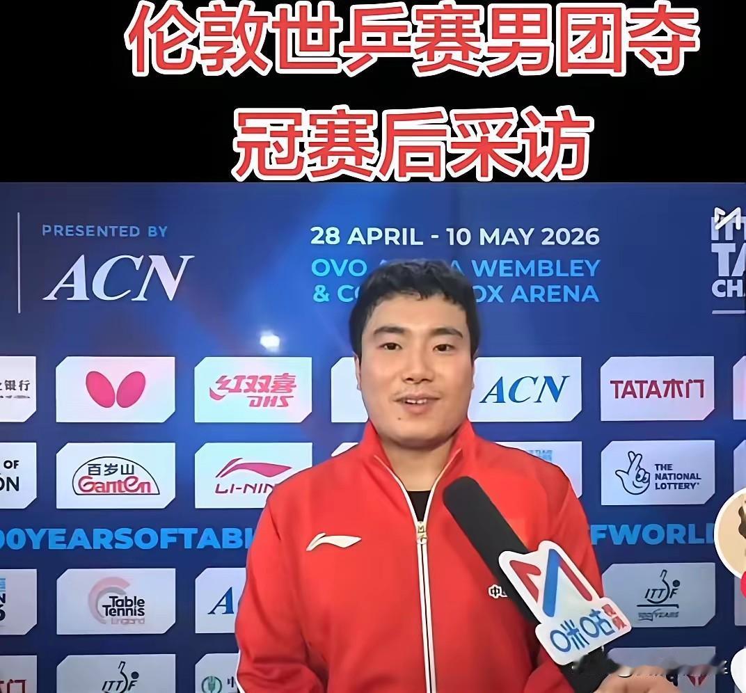 梁靖崑的赛后采访:王皓指导说，只要赢一局，我就有机会。大胖采访时说自己到现在都