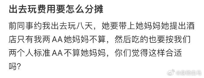 出去玩费用要怎么分摊​​​