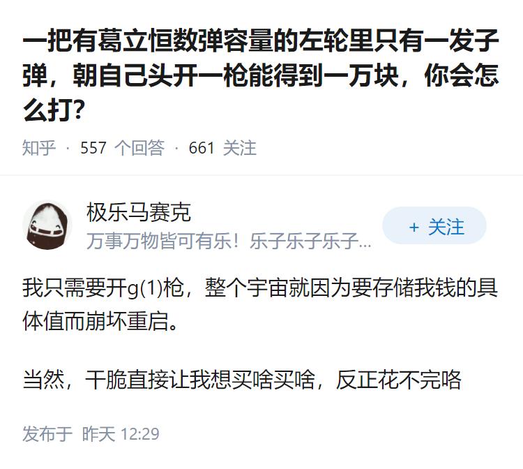 一把有葛立恒数弹容量的左轮里只有一发子弹，朝自己头开一枪能得到一万块，你会怎么打