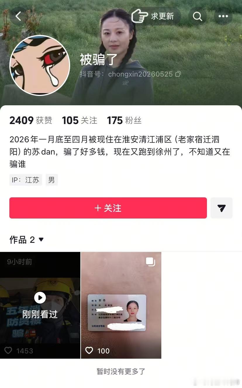 江苏淮安的一名消防员自称恋爱四个月被骗光五年积蓄事发后，该女子跑到徐州👇🏻