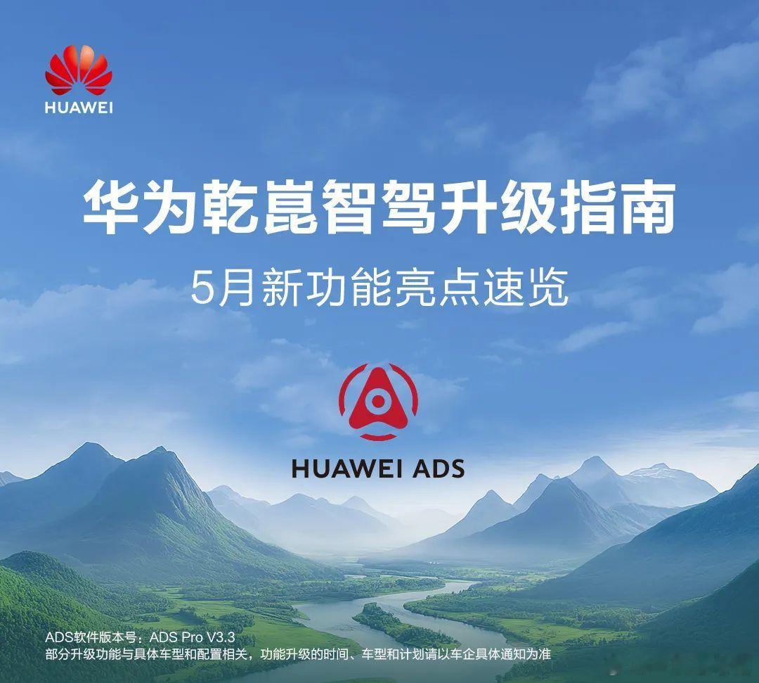 华为智驾5月新功能速览，有三大功能请看图片[666]华为在智驾上精耕细作，全维度