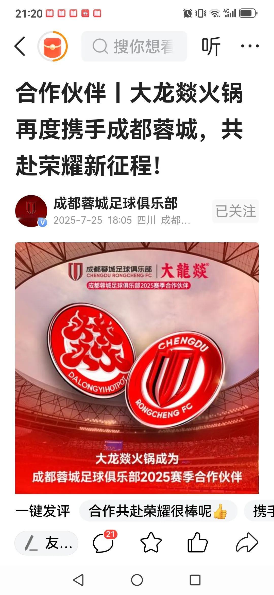 成都蓉城今日分别官宣签下两单，“大龙燚”火锅再度成为合作伙伴，“零食有鸣”成为今
