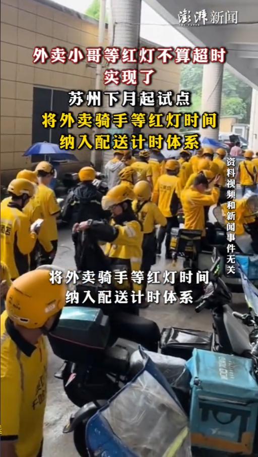 7月14日，苏州扔出一颗重磅炸弹——等红灯的时间，终于不算外卖小哥头上了！2