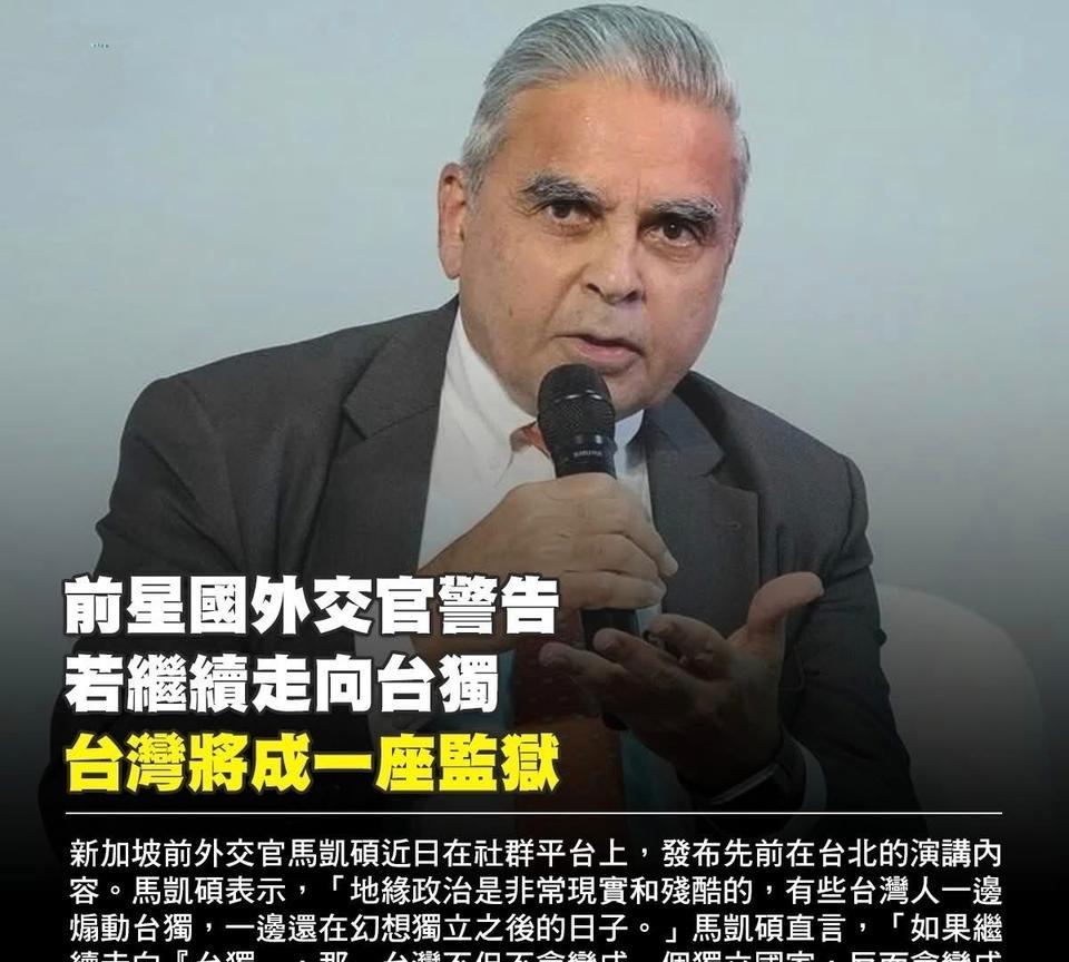 “再执迷不悟，台岛将变成一座监狱！”近日，新加坡著名外交官、前驻联合国大使马凯