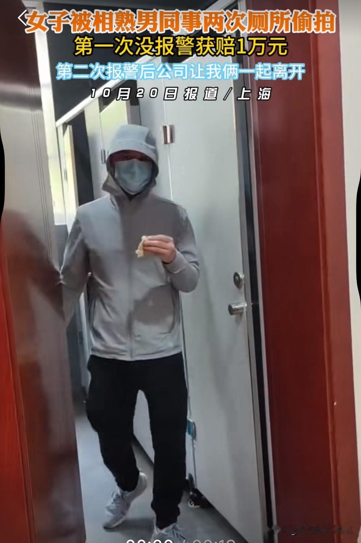 上海一女子上厕所被熟悉的男同事偷拍两次，女子居然没有报警！女子说：“我真觉得挺
