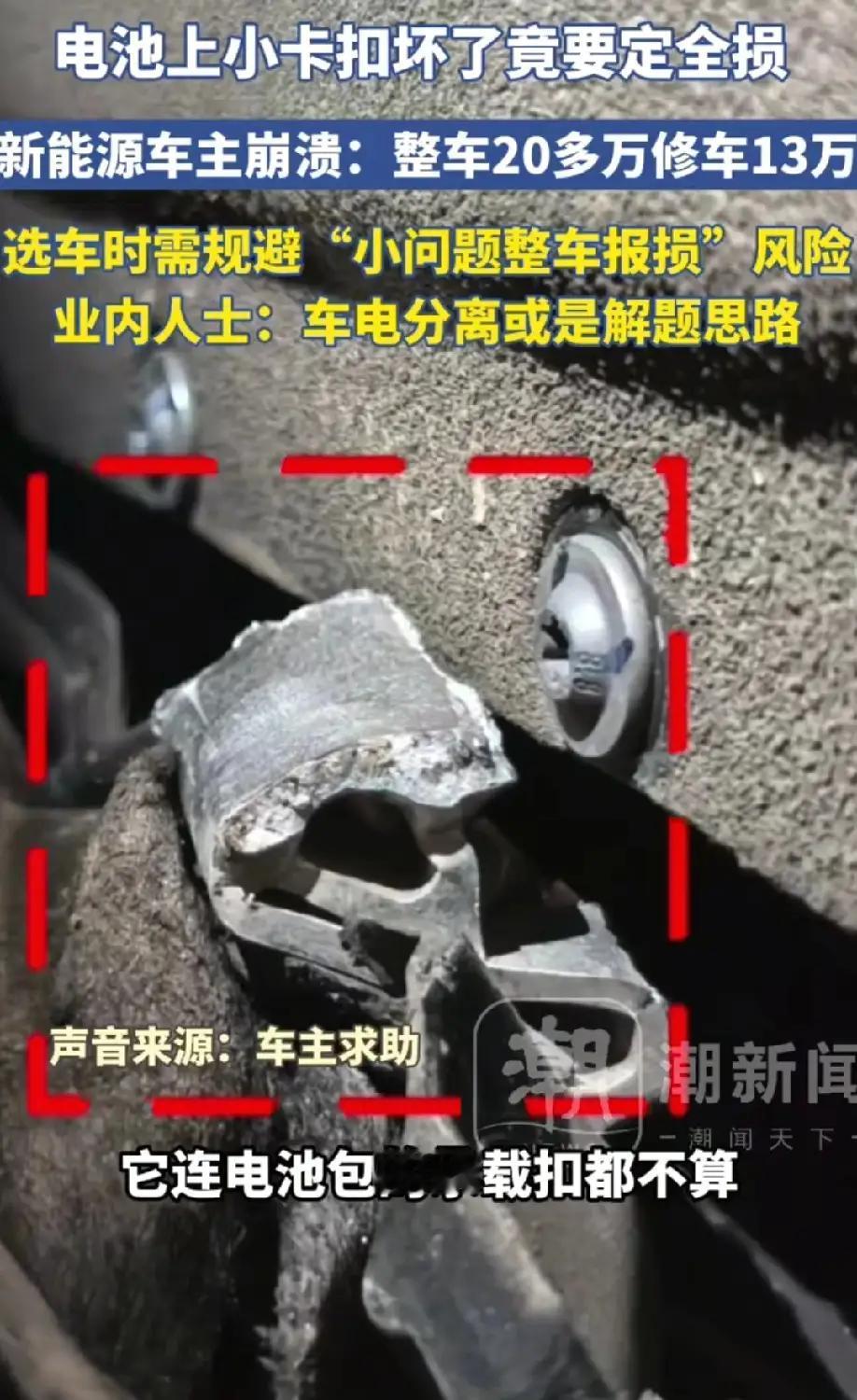 谁能想到，一辆落地二十多万的新能源车，就因为电池包上一个指甲盖大的小卡扣断裂，4