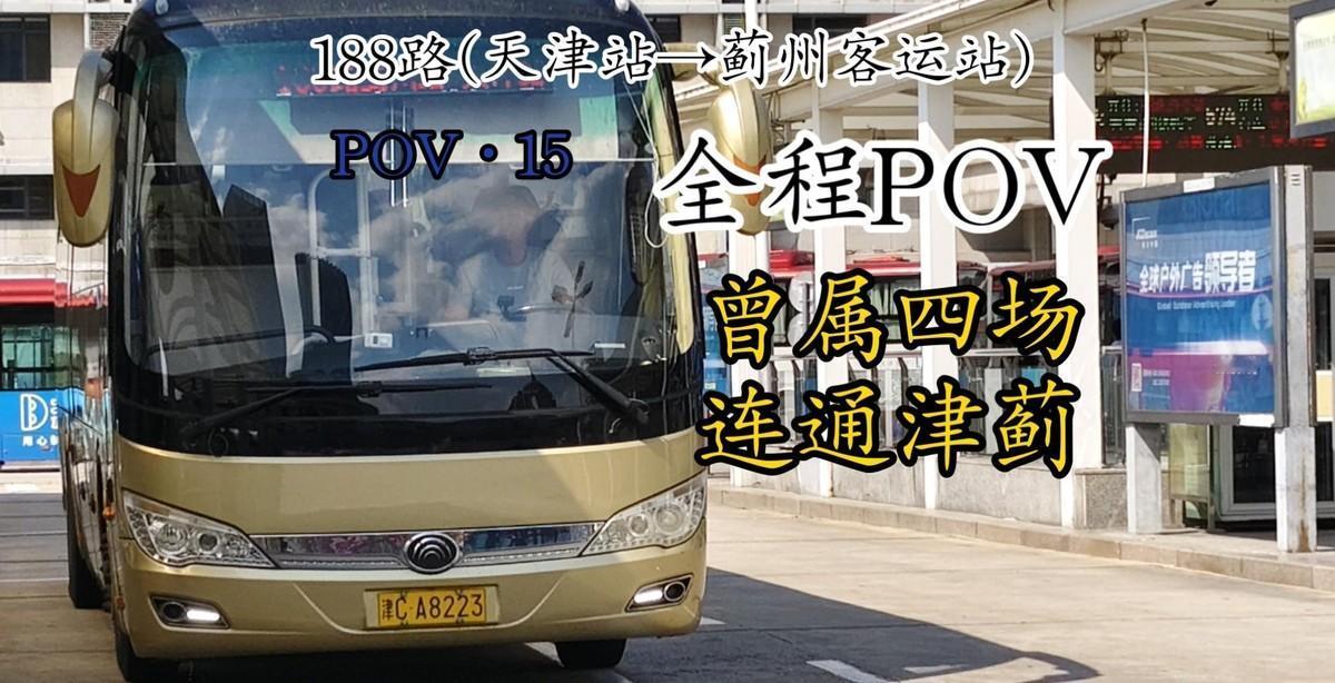 你坐过单程三个小时的公交车吗？天津652路，全程74公里，85个站点，从大港油