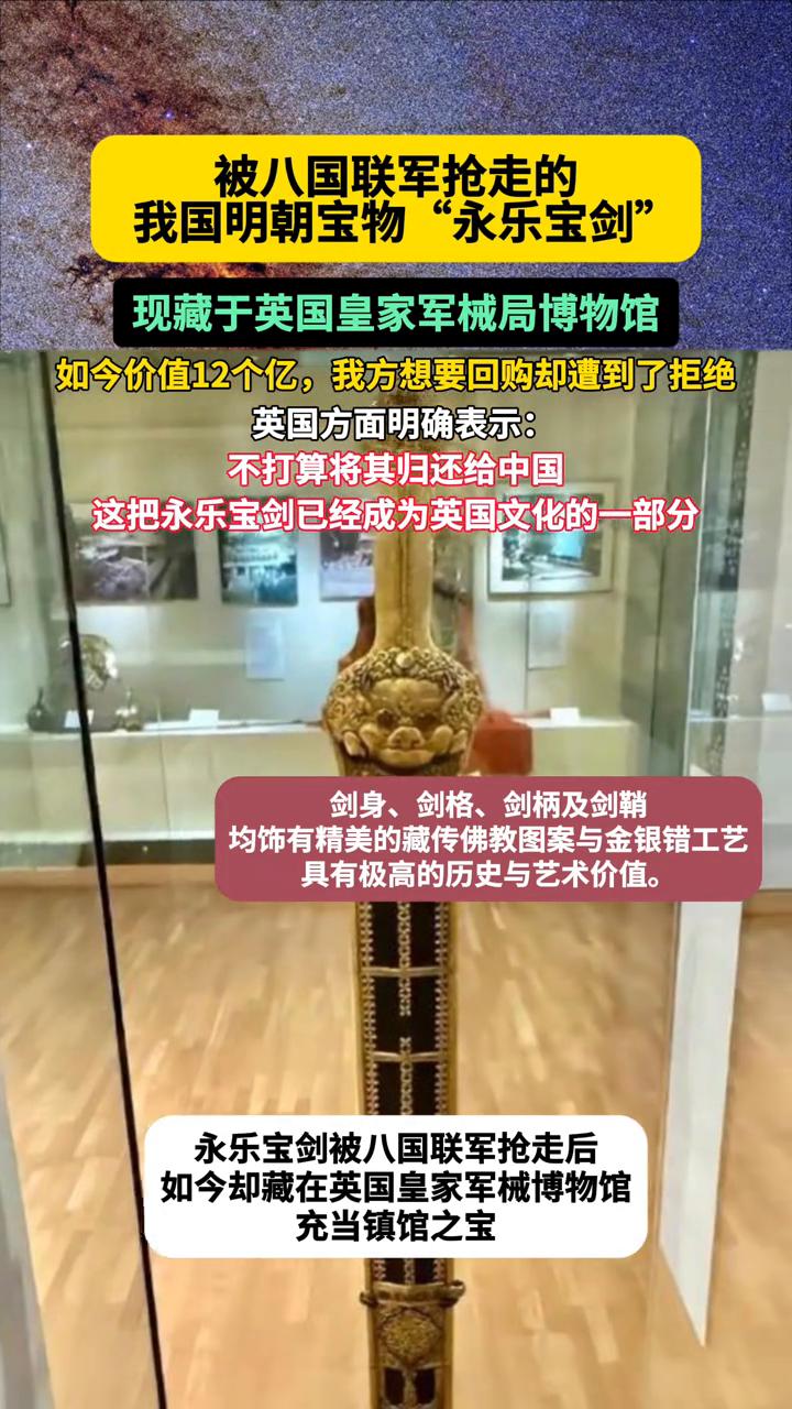 被八国联军抢走的我国明朝宝物"永乐宝剑"现藏于英国皇家军械局博物馆，如今价值12