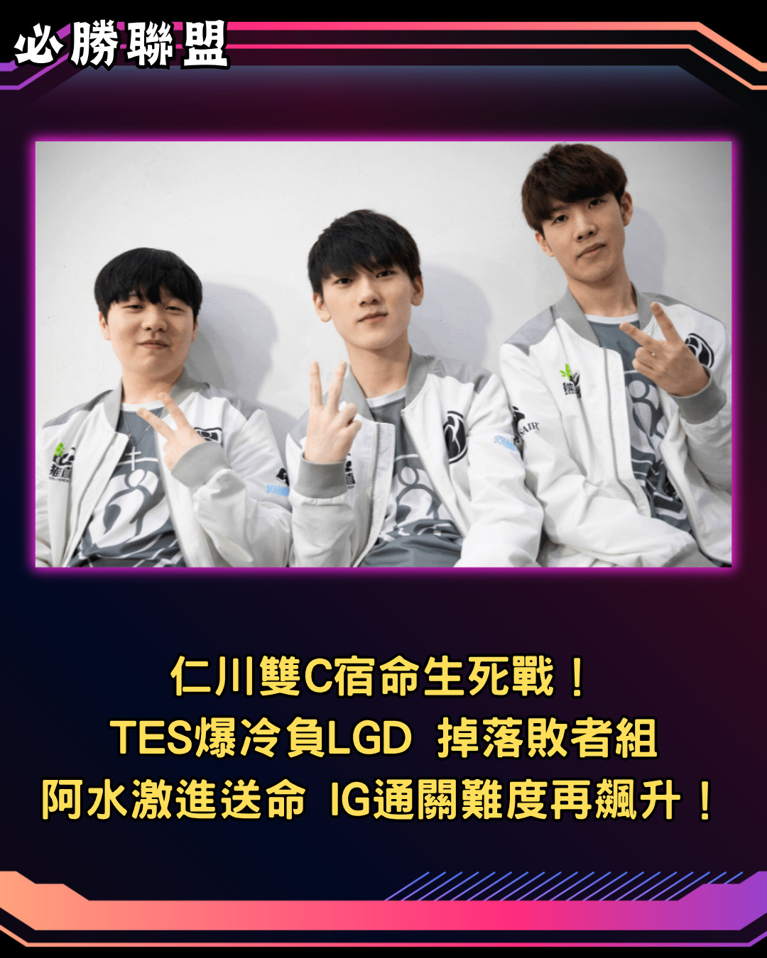 LPL第三賽段季後賽爆出大冷門，TES苦戰五局不敵LGD掉入敗者組，導致季後賽格