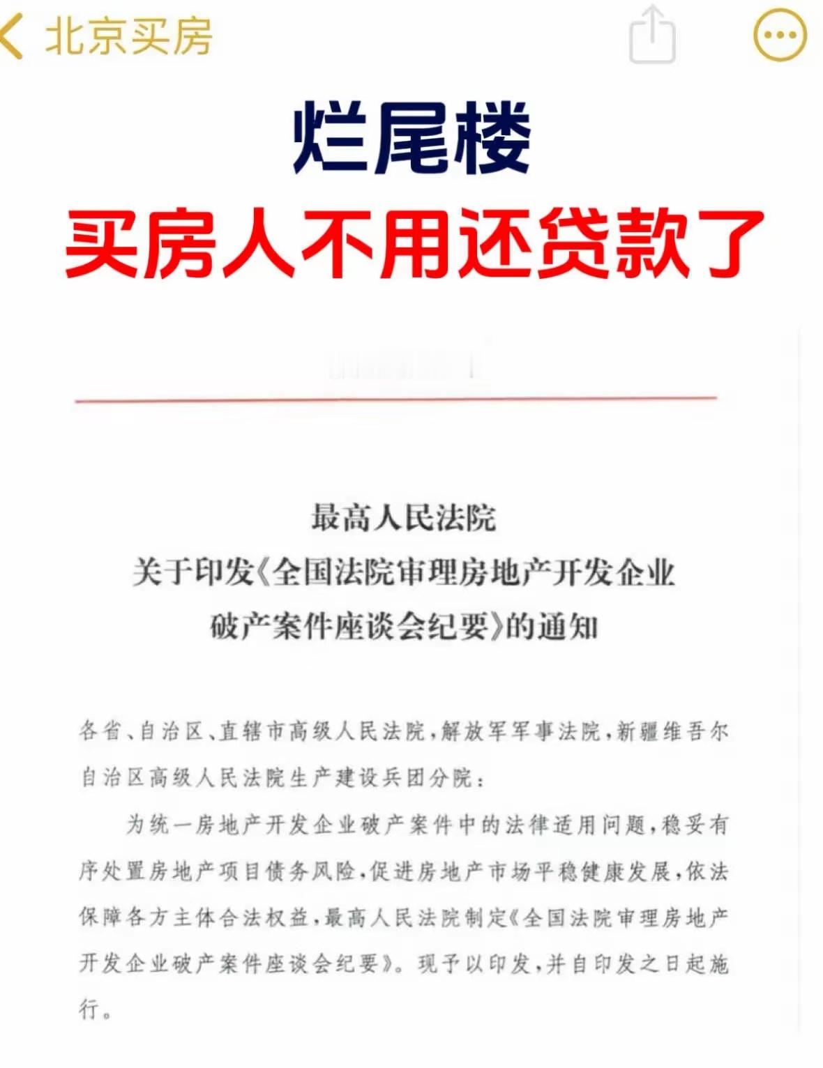北京楼市，烂尾楼不用还房贷了！9月7日，最高人民法院发布《全国法院审理房地产开发